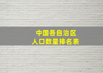 中国各自治区人口数量排名表