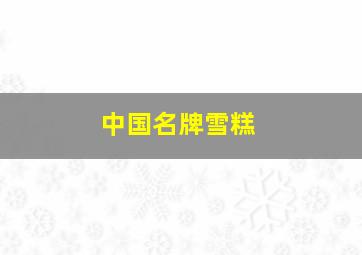 中国名牌雪糕