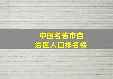 中国名省市自治区人口排名榜