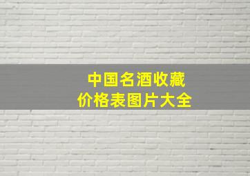 中国名酒收藏价格表图片大全