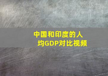 中国和印度的人均GDP对比视频