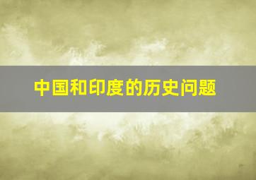 中国和印度的历史问题