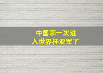 中国哪一次进入世界杯亚军了