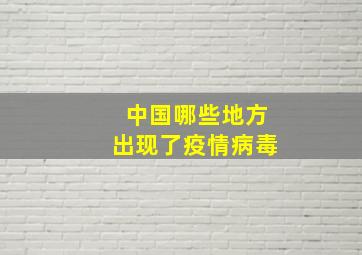 中国哪些地方出现了疫情病毒