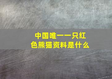 中国唯一一只红色熊猫资料是什么