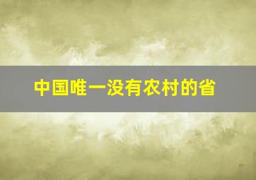 中国唯一没有农村的省