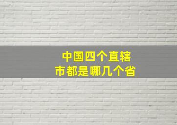 中国四个直辖市都是哪几个省