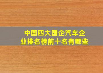 中国四大国企汽车企业排名榜前十名有哪些