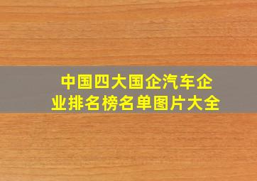 中国四大国企汽车企业排名榜名单图片大全