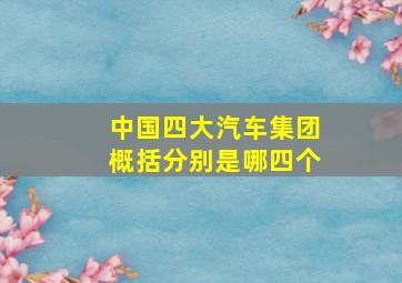 中国四大汽车集团概括分别是哪四个