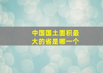 中国国土面积最大的省是哪一个