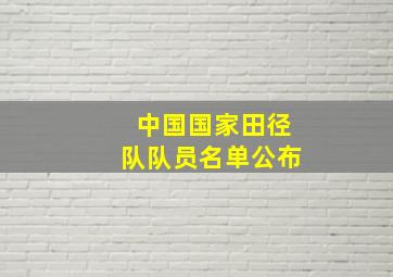 中国国家田径队队员名单公布