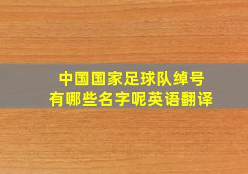 中国国家足球队绰号有哪些名字呢英语翻译