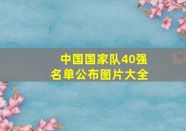 中国国家队40强名单公布图片大全