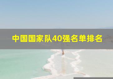 中国国家队40强名单排名