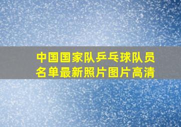 中国国家队乒乓球队员名单最新照片图片高清