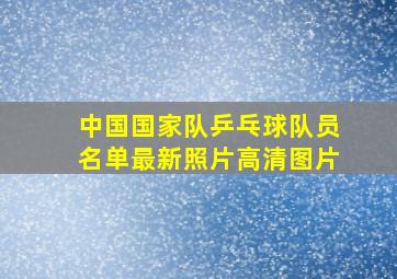 中国国家队乒乓球队员名单最新照片高清图片