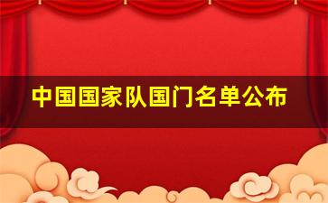 中国国家队国门名单公布