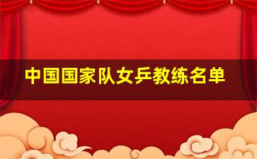 中国国家队女乒教练名单