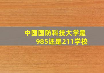 中国国防科技大学是985还是211学校