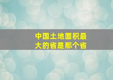 中国土地面积最大的省是那个省