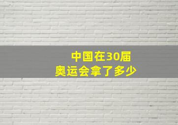 中国在30届奥运会拿了多少