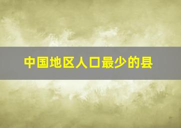 中国地区人口最少的县