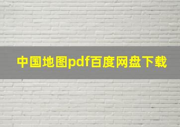 中国地图pdf百度网盘下载