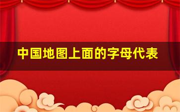 中国地图上面的字母代表