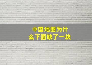 中国地图为什么下面缺了一块