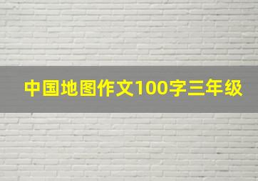 中国地图作文100字三年级