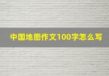 中国地图作文100字怎么写