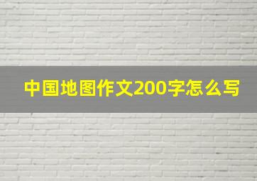 中国地图作文200字怎么写