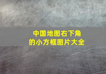 中国地图右下角的小方框图片大全