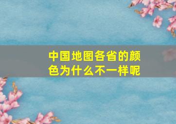 中国地图各省的颜色为什么不一样呢