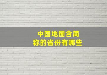 中国地图含简称的省份有哪些