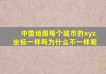 中国地图每个城市的xyz坐标一样吗为什么不一样呢