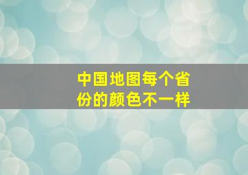 中国地图每个省份的颜色不一样