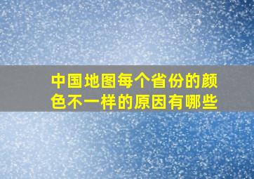 中国地图每个省份的颜色不一样的原因有哪些