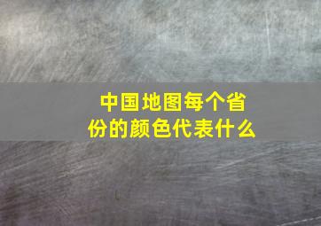 中国地图每个省份的颜色代表什么