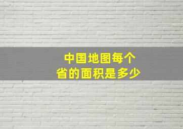 中国地图每个省的面积是多少