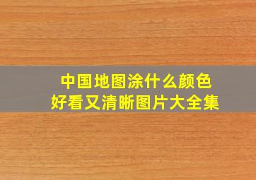 中国地图涂什么颜色好看又清晰图片大全集