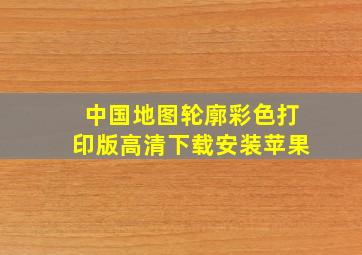 中国地图轮廓彩色打印版高清下载安装苹果