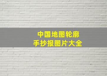 中国地图轮廓手抄报图片大全