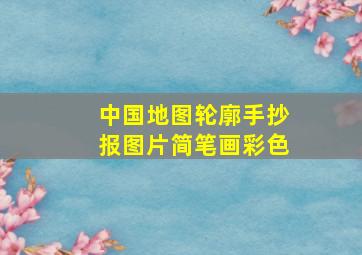 中国地图轮廓手抄报图片简笔画彩色