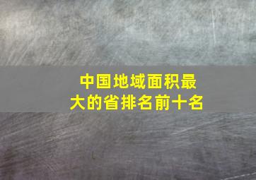 中国地域面积最大的省排名前十名