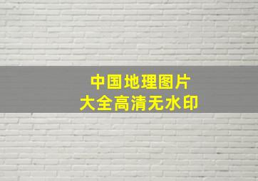 中国地理图片大全高清无水印