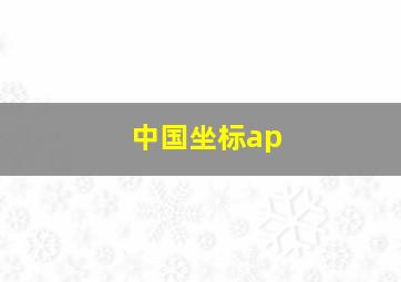 中国坐标ap