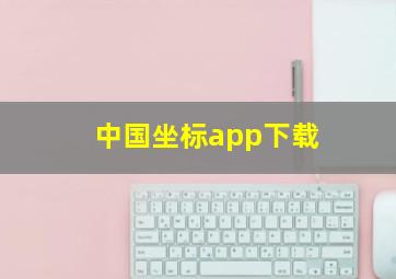 中国坐标app下载