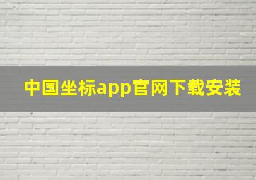 中国坐标app官网下载安装